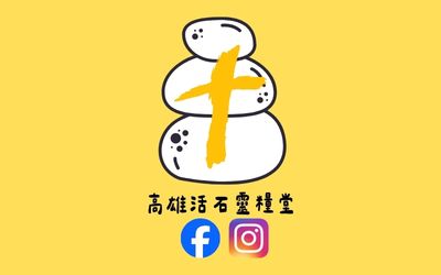 活石靈糧堂社群媒體